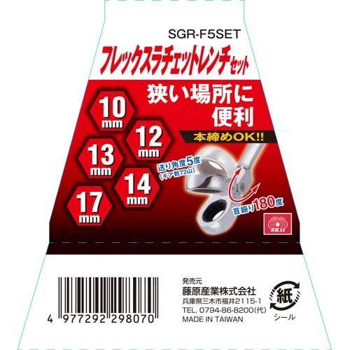 SK11 フレックスラチェットレンチセット(10・12・13・14・17mm) ギア数