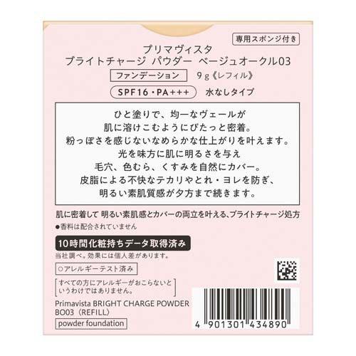 プリマヴィスタ ブライトチャージ パウダー ベージュオークル03 ( 9g
