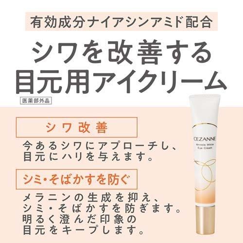 セザンヌ リンクルホワイトアイクリーム ( 20g )/ セザンヌ(CEZANNE