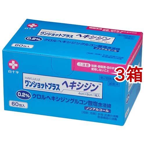 第2類医薬品)白十字 ワンショットプラス ヘキシジン 0.2 ( 60包*3箱
