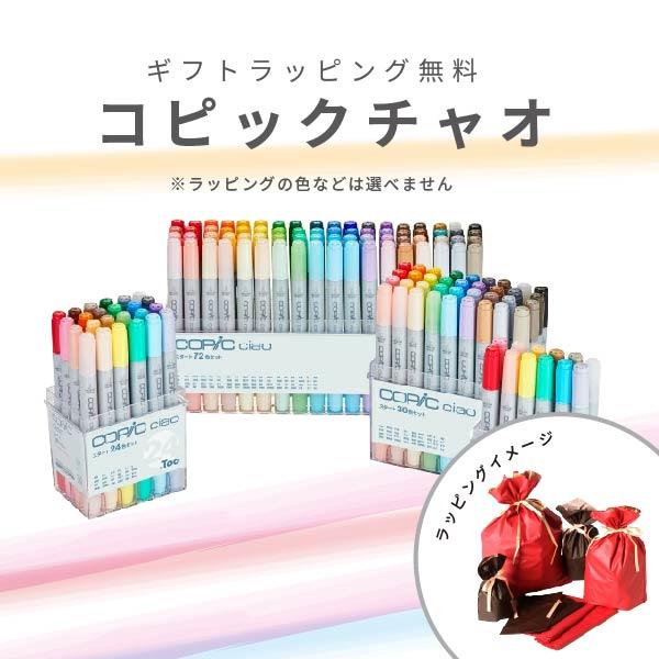 コピックチャオ 72色 セット コピックペン コピック ラッピング無料