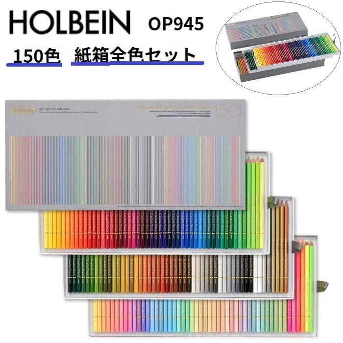 ホルベイン 【正規品】色鉛筆 150色セット OP945 アーチスト色鉛筆 150