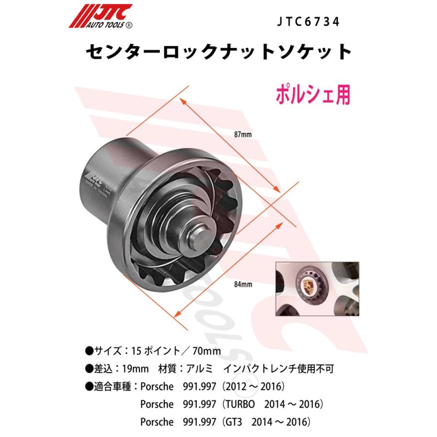 JTC JTC6734 センターロックナットソケット ポルシェ用 メーカー直送