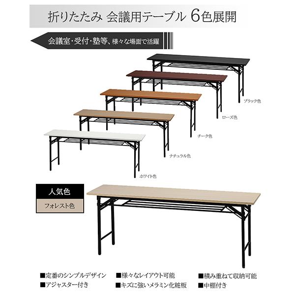 会議用テーブル 折りたたみ 1800 450 700 棚付き 6色 折りたたみ