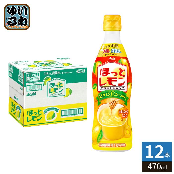 アサヒ（asahi） ほっとレモン 5倍希釈用 470ml プラスチックボトル 12