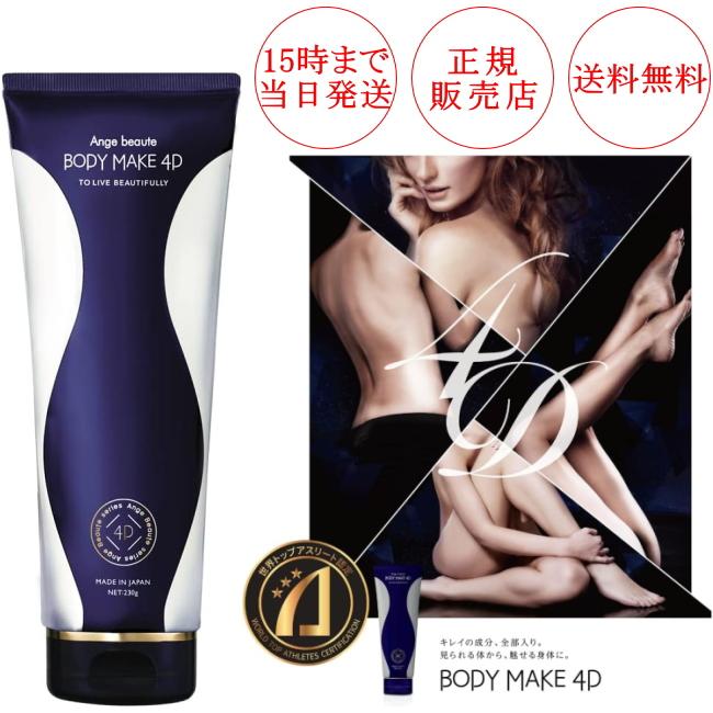 ボディメイク 4D BODY MAKE 4D アンジュボーテ マッサージ