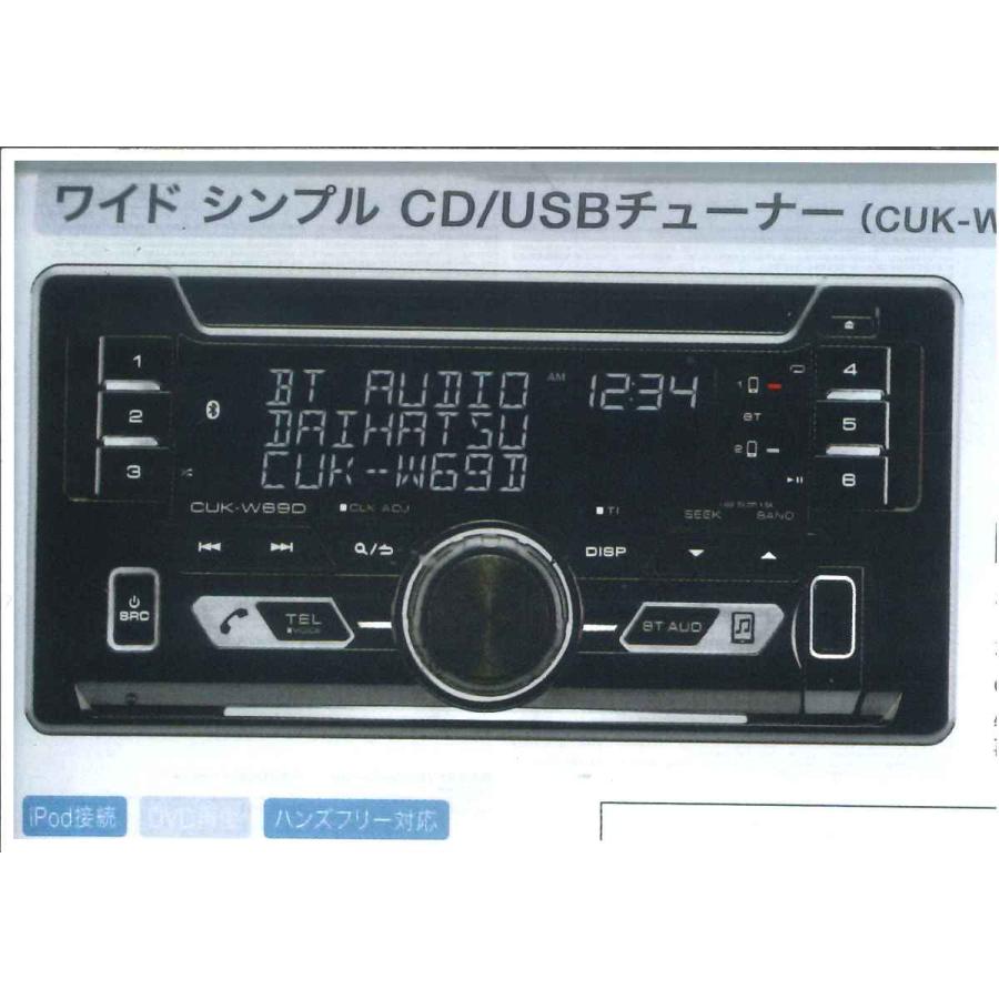 ケンウッド ダイハツ 純正部品 ワイドシンプル CD /USB チューナー CUK
