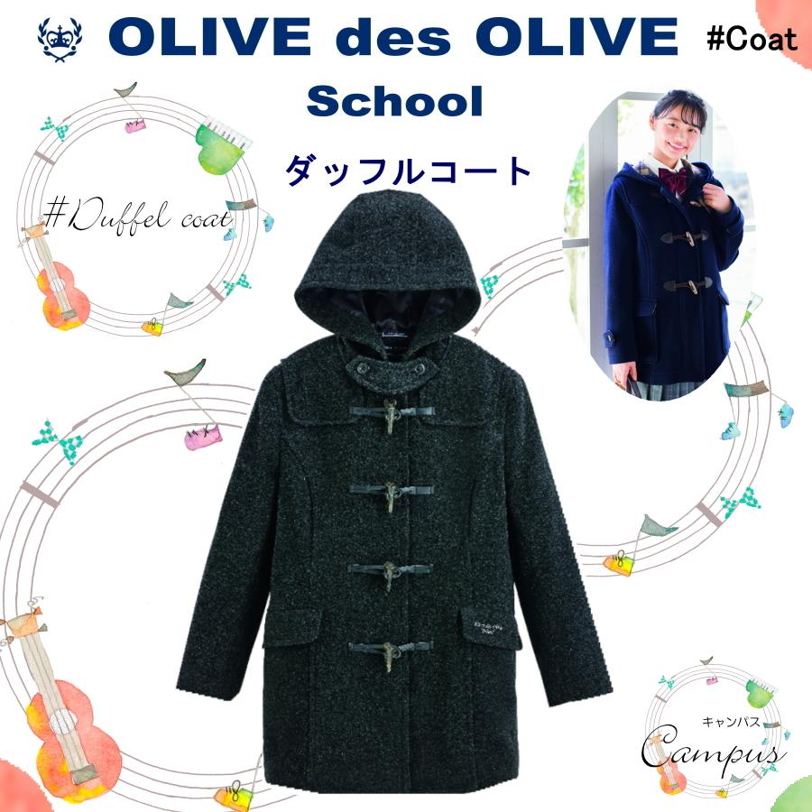 OLIVE des OLIVE（オリーブデオリーブ） ダッフルコート 学生 通学
