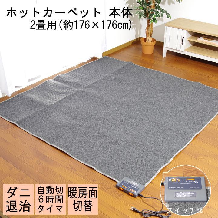 ホットカーペット 2畳 セット 本体+カバー 「 Dフランネルラグ