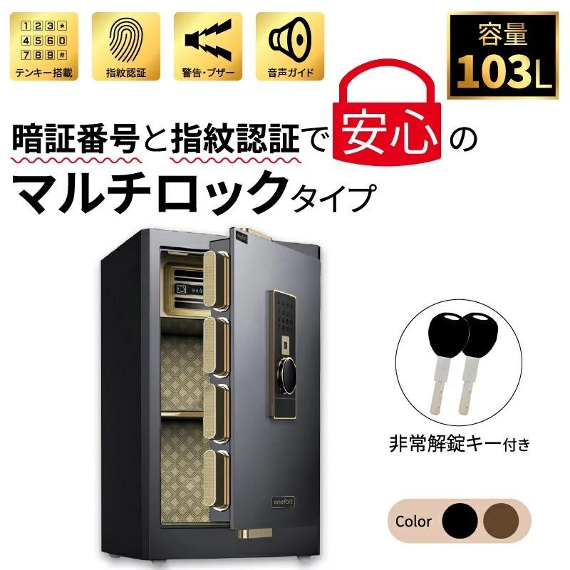 金庫 家庭用 小型 容量103L 鍵付き 指紋 指紋認証 ダイヤル 業務用