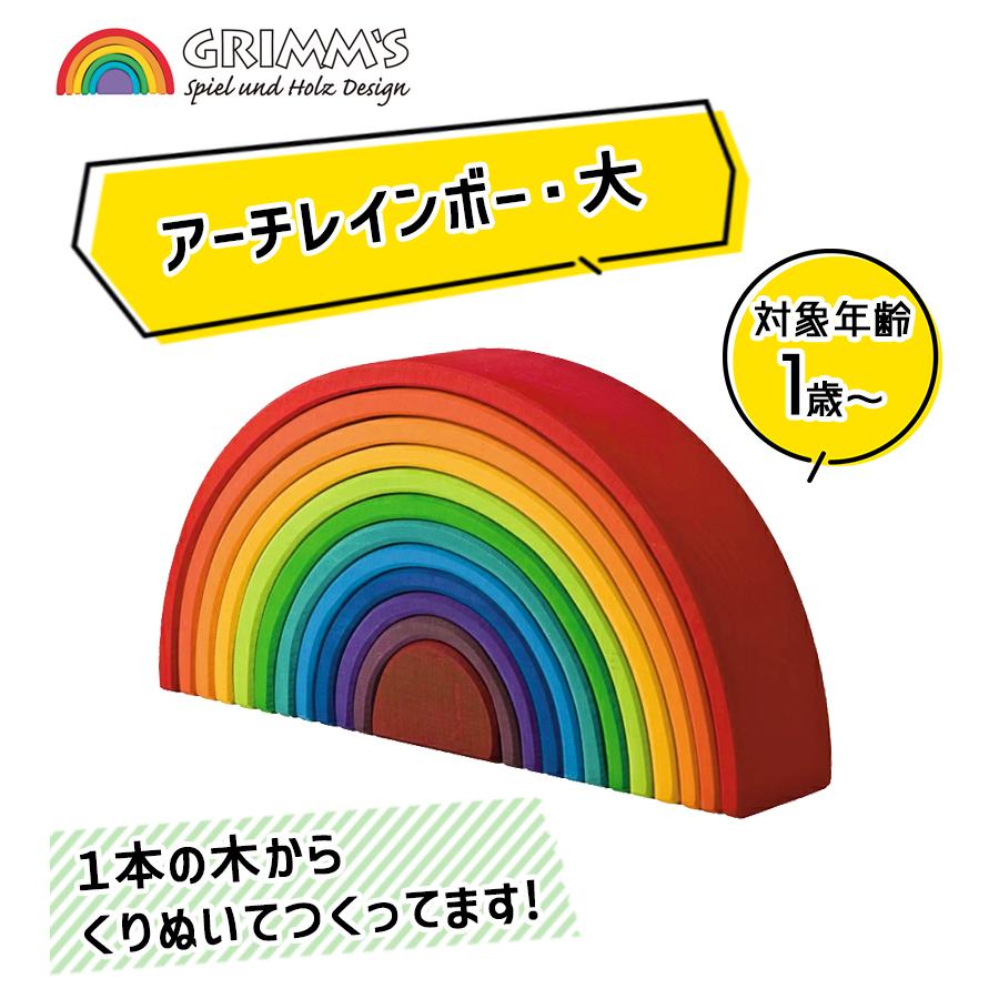 グリムス社 アーチレインボー 大 虹色トンネル 知育玩具 木製 木の