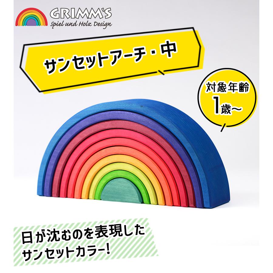 グリムス アーチレインボー サンセットアーチ 中 積み木 アーチ