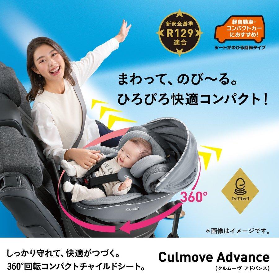 クルムーヴ コンビ チャイルドシート 新生児 回転式 アドバンス ISOFIX