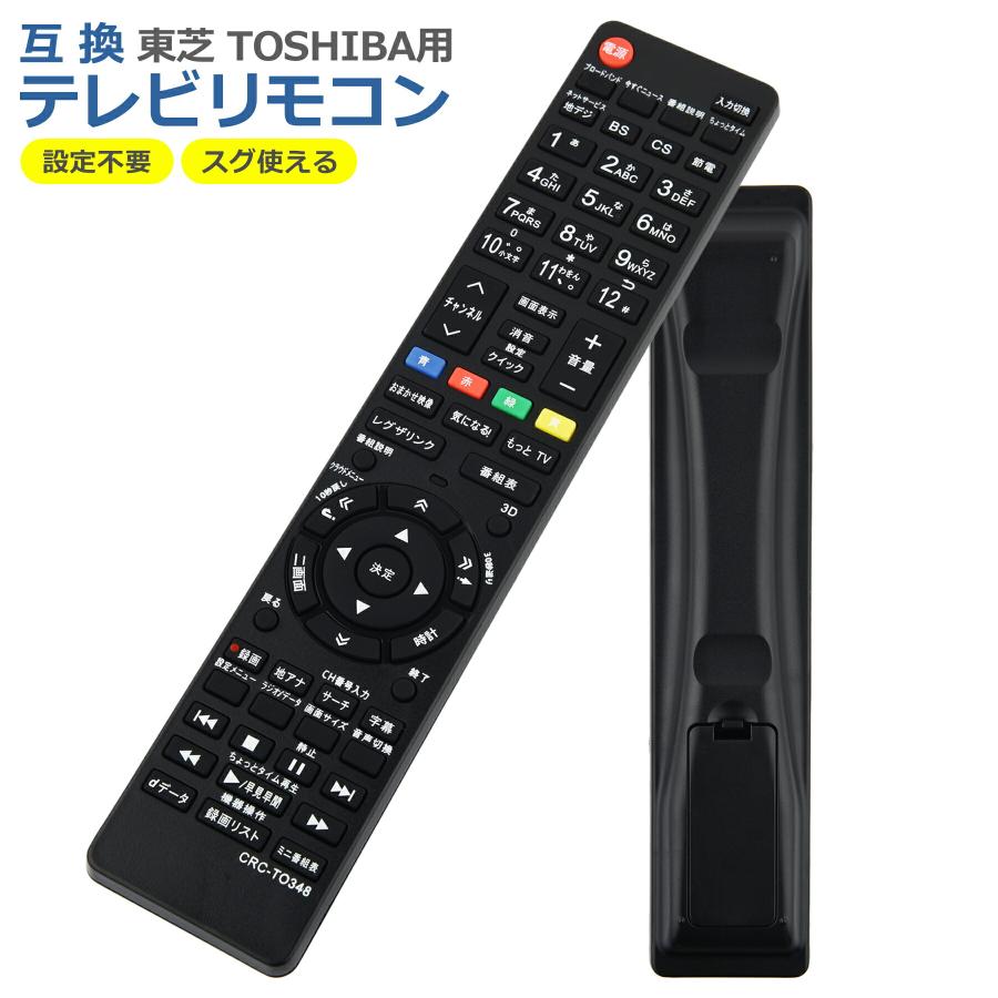 テレビ リモコン CRC-TO348 対応 互換品 東芝 レグザ 多機種 簡単操作