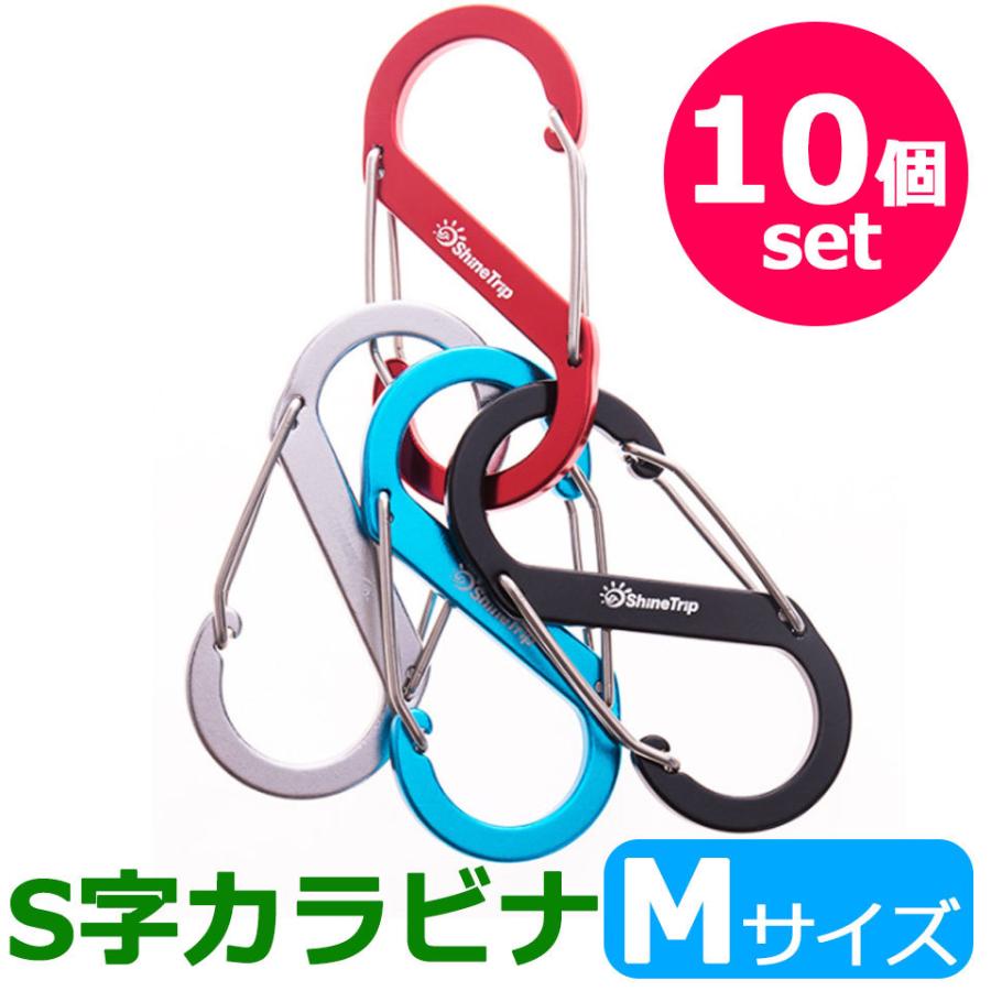 S字カラビナ 10個セット Mサイズ アルミカラビナ S型カラビナ