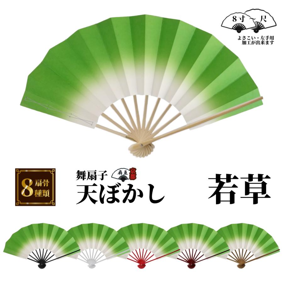 舞扇子 天ぼかし各色 白骨 【箱なし】 「サイズ変更できます 日本舞踊