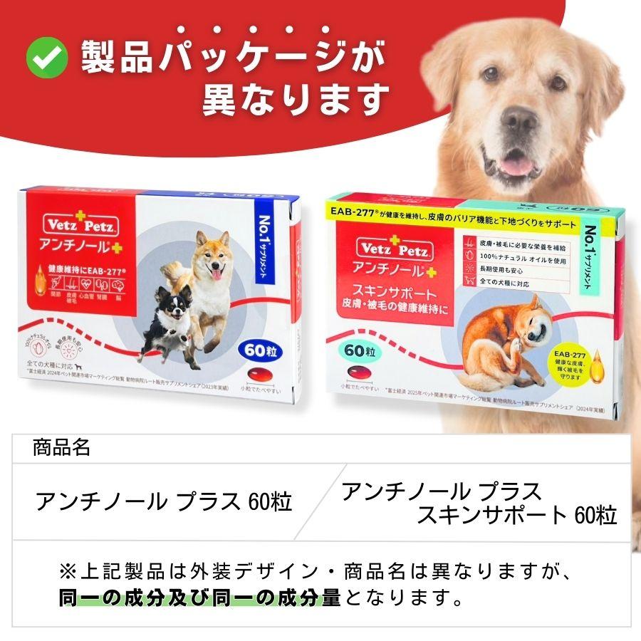 アンチノール プラス 犬用サプリメント 60粒 スキンサポートパッケージ