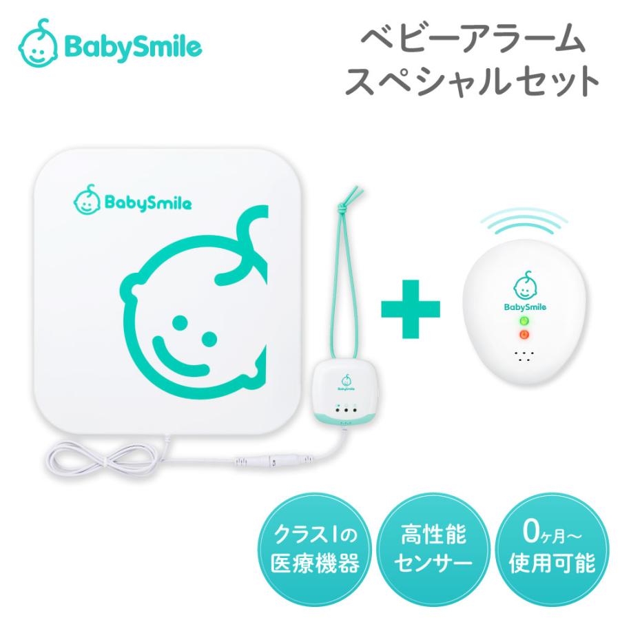 ベビースマイル ベビーアラーム スペシャルセット E-201 ＋ E-202