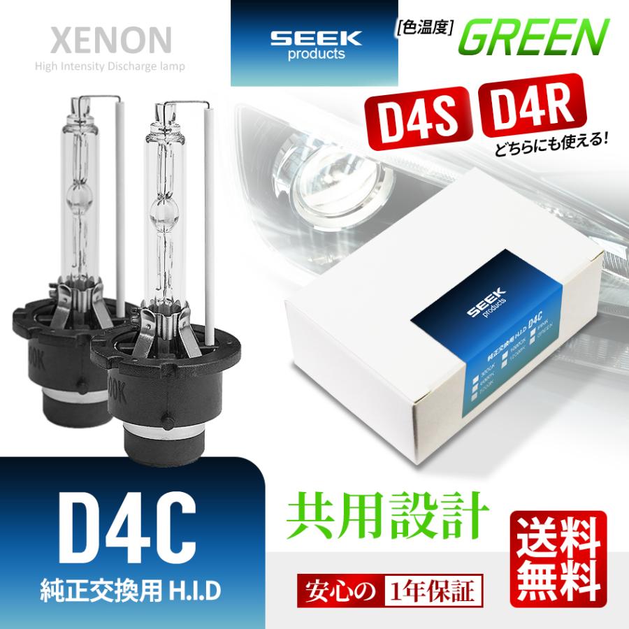 SEEK products HID バルブ D4C （ D4S / D4R ） 純正交換 グリーン 緑