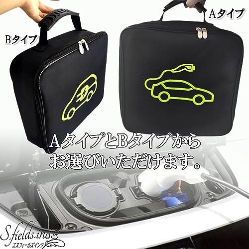 S.fields.inc正規直営店 ev充電ケーブル収納バッグ 電気自動車 充電器
