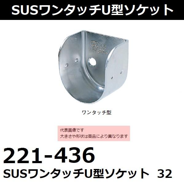 杉田エース 221-436 エース(ACE)SUSワンタッチU型ソケット 32 (品番