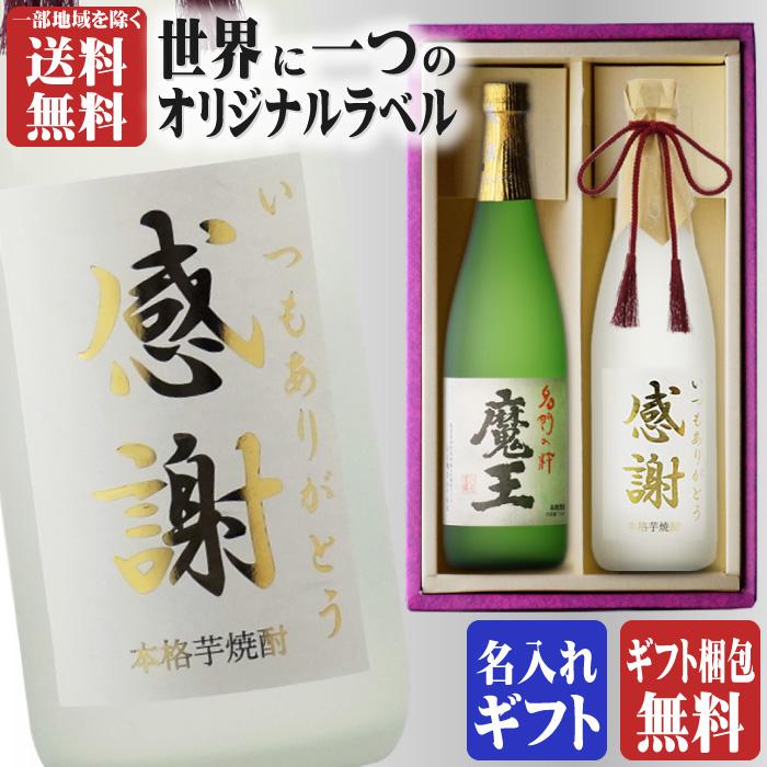魔王 地域別 送料無料 金文字 名入れ 魔王720ml + 博多献上芋720ml