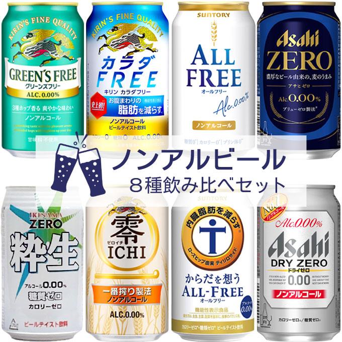 アサヒ ドライゼロ ノンアルビールセット 8種飲み比べセット 【350ml
