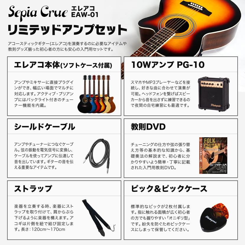 エレアコ 左利き用 Sepia Crue EAW-01LH/VS リミテッドアンプセット