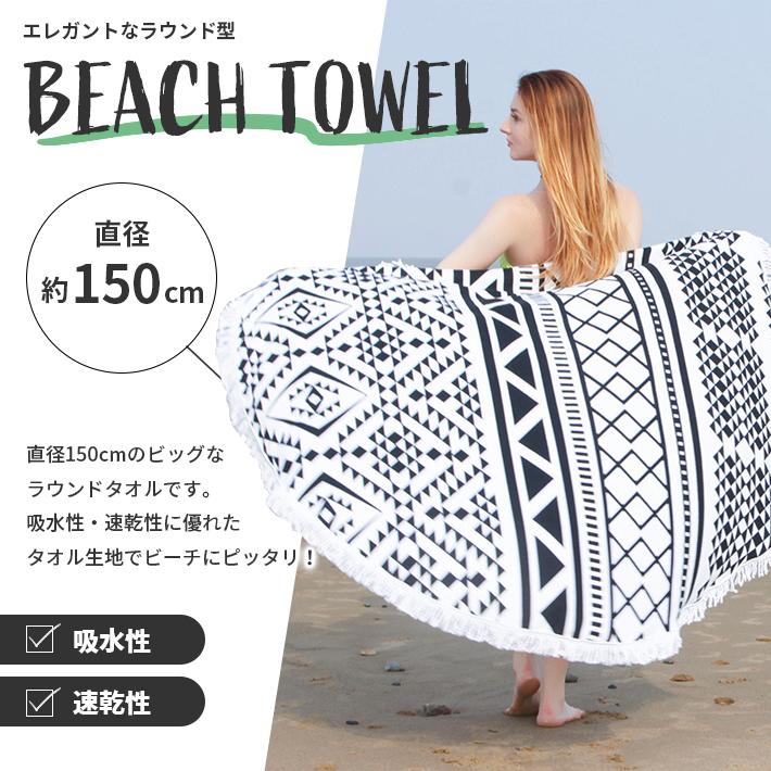 ビーチタオル 大判 「直径150cm 全11柄」丸洗いOK 円形 ビーチマット