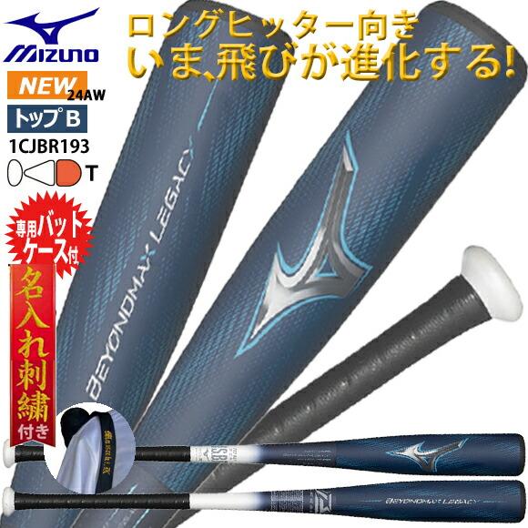 MIZUNO（ミズノ） [名入れ刺繍無料][即納]ミズノ 軟式用FRP製 ビヨンド