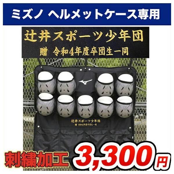 MIZUNO（ミズノ） 【名入れ刺繍可】ミズノ ヘルメットケース 9個入れ