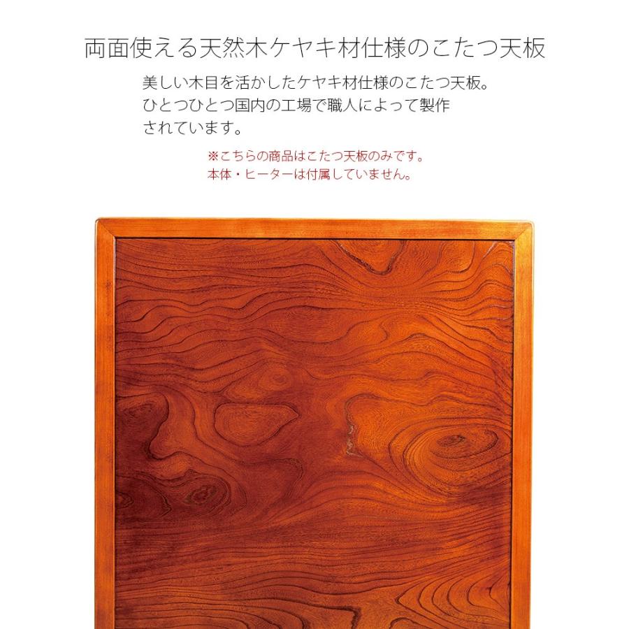 こたつ天板 のみ 正方形 75 こたつ用天板 両面仕様 リバーシブル 国産