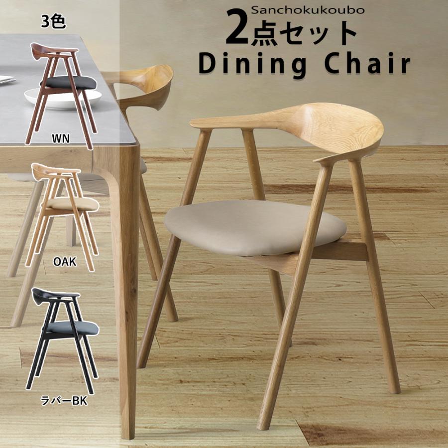 PO-LA 2脚セット チェア2脚入り 販売 ダイニングチェア 食卓チェア 幅