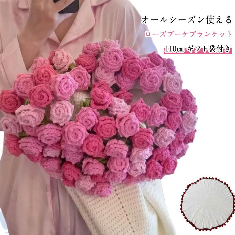 花束ブランケット ブーケブランケット 完成品 110cm ニット