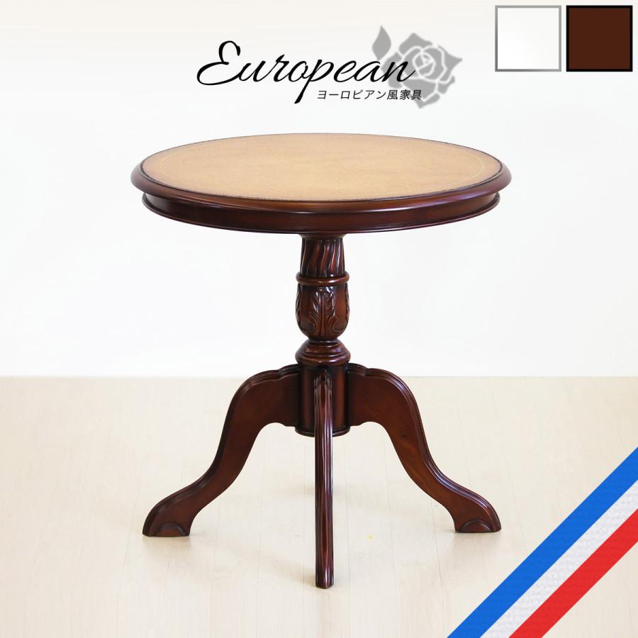 テーブル 幅60cm ヨーロピアン 丸 アンティーク ロココ調 サイド