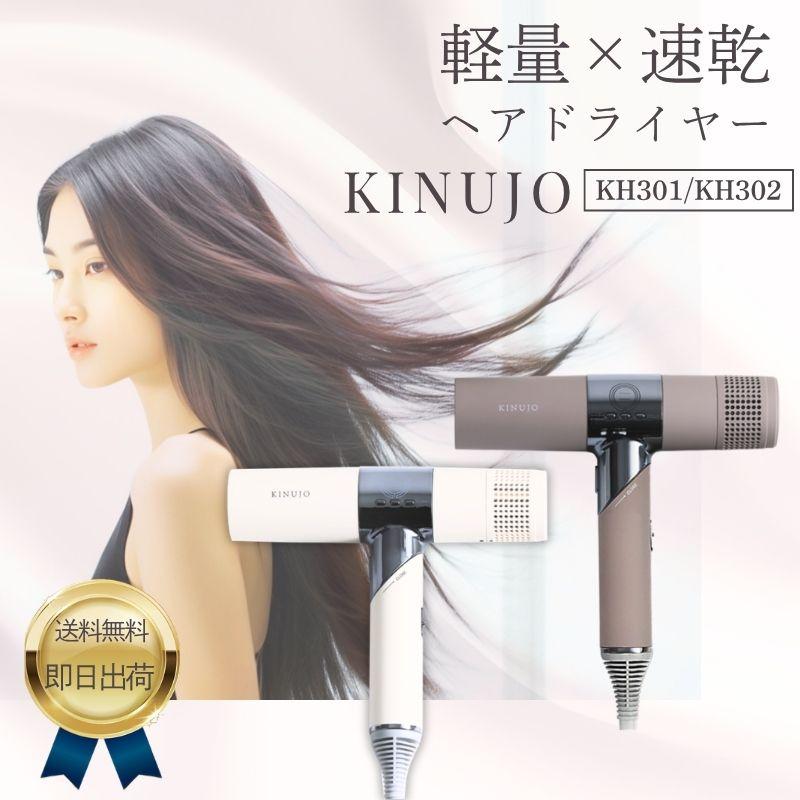 KINUJO（絹女） KINUJO HairDryer ヘアドライヤー White・Mocha KH301