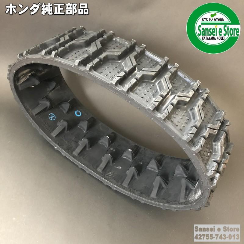 ホンダ 純正部品 除雪機用 クローラー/キャタピラ 1本 HS555、HS655用