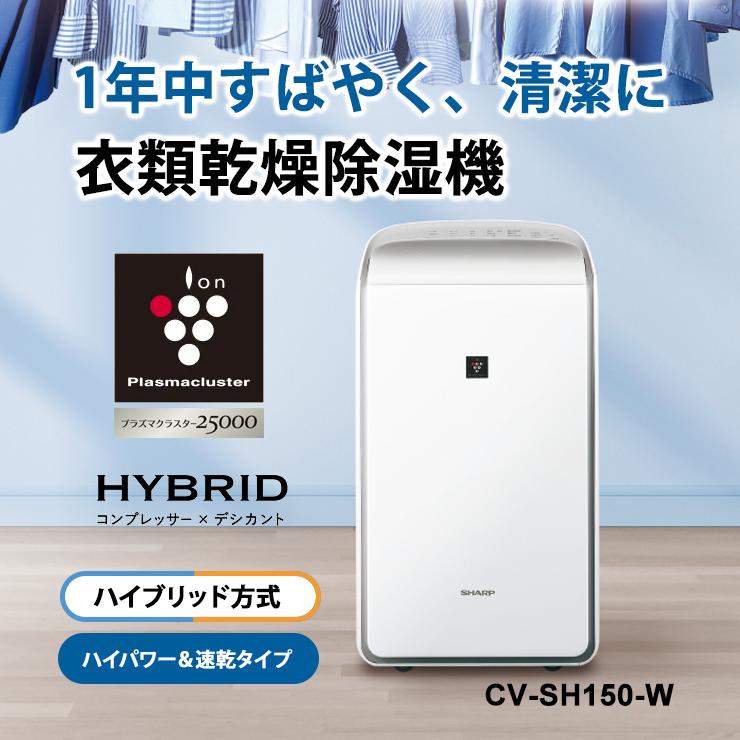 SHARP（シャープ） ハイブリッド方式 衣類乾燥除湿機 年中速乾タイプ