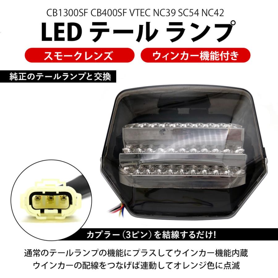 CB1300SF CB400SF VTEC NC39 SC54 NC42 LED スモーク テール ランプ