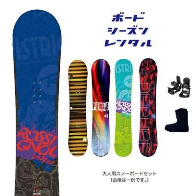 シーズンレンタル【大人用 スノーボードセット】2026年5月6日まで使用