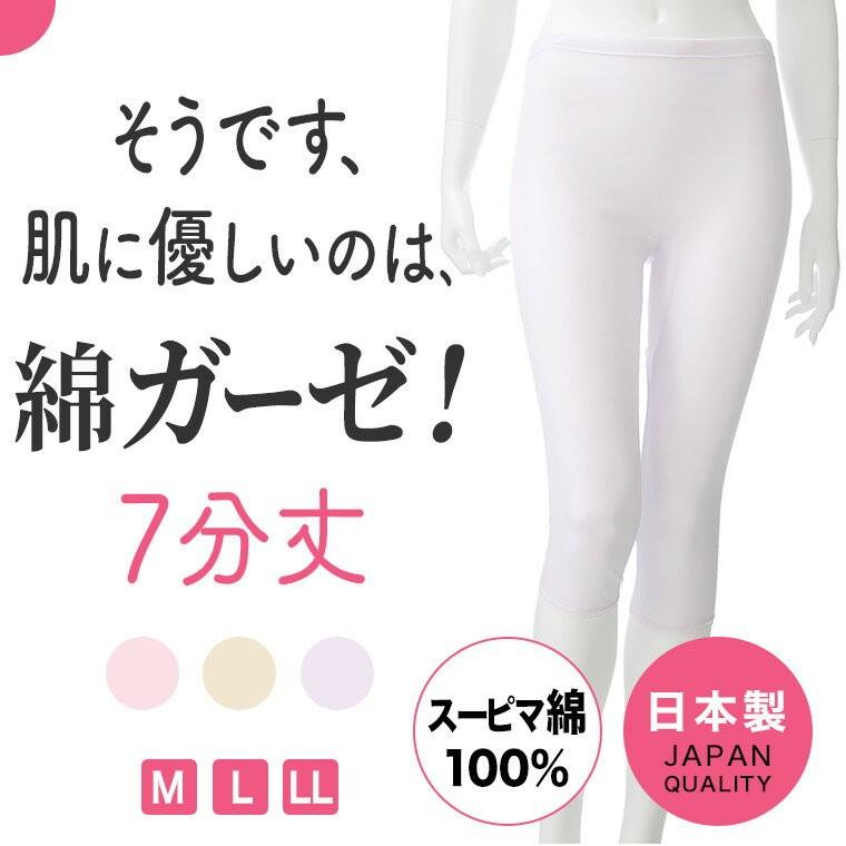 白鷺ニット 日本製 綿ガーゼ インナー 7分丈 ボトムス パンツ ズボン下