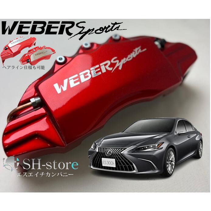 レクサスESキャリパーカバーフロント/リア1台分セット+ヘアライン専用