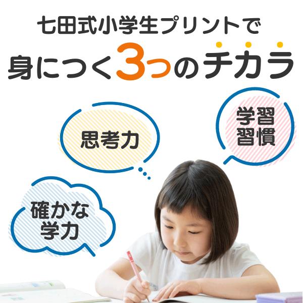 七田式小学生プリント思考力算数3年生 : しちだ・教育研究所 Yahoo!店
