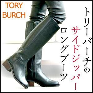 TORY BURCH（トリーバーチ） レザー ロングブーツ 本革 サイドジップ