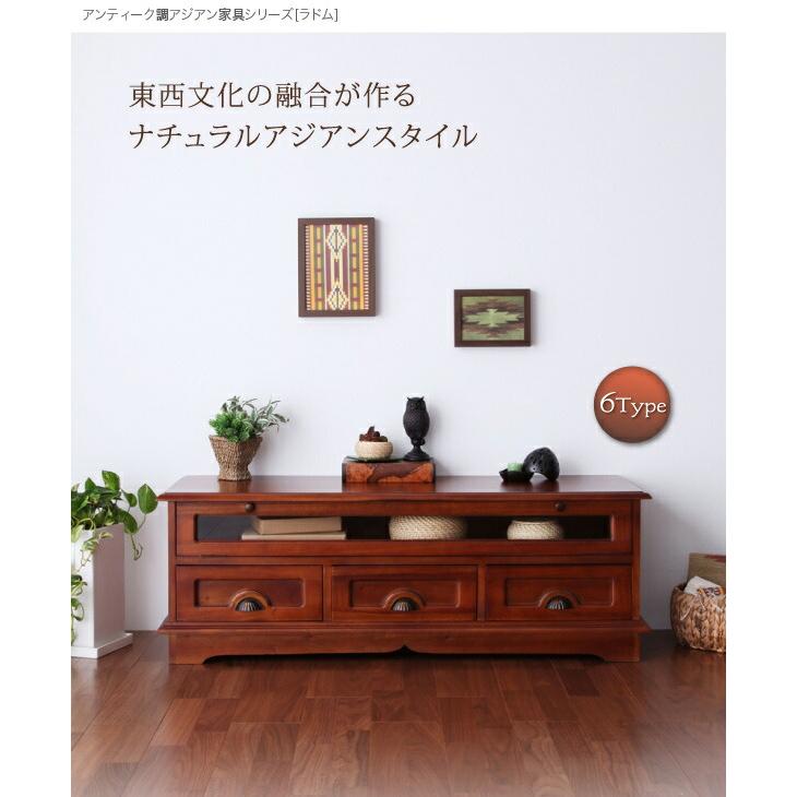 アンティーク調アジアン家具シリーズ RADOM ラドム テレビボード