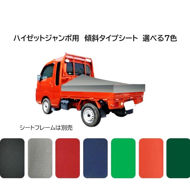 ハイゼットジャンボ用 国産 軽量カラーターポリン 台形トラックシート