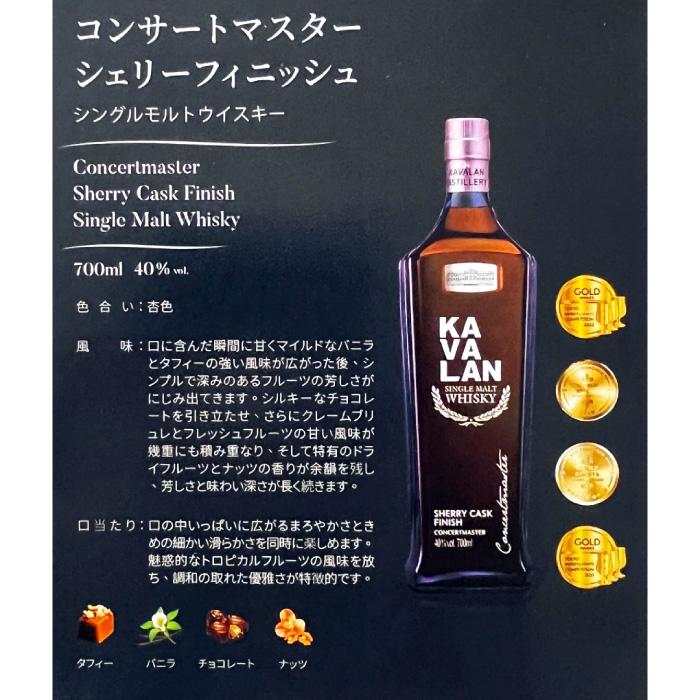 カバラン コンサートマスター シェリーフィニッシュシングルモルト