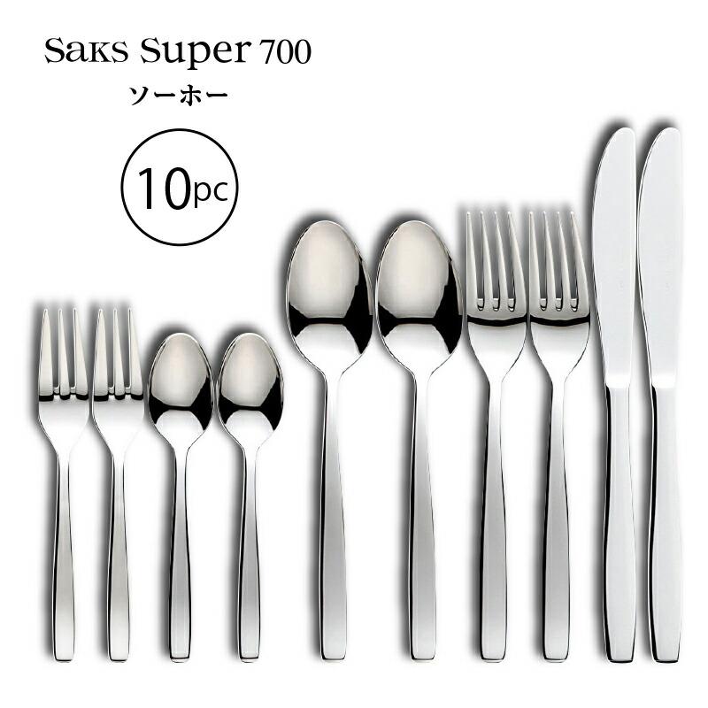 SAKS カトラリーセット ナイフフォークスプーン 2人用 10pc ソーホー