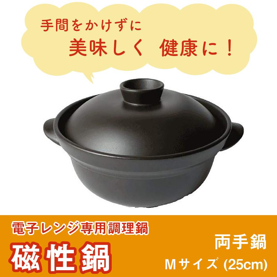 磁性鍋 鍋 電子レンジ 電子レンジ専用調理器 両手鍋 Mサイズ 鍋セット
