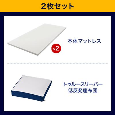 トゥルースリーパー（True Sleeper） プレミアム マットレス2枚セット